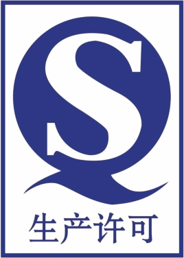 工业产品生产许可证